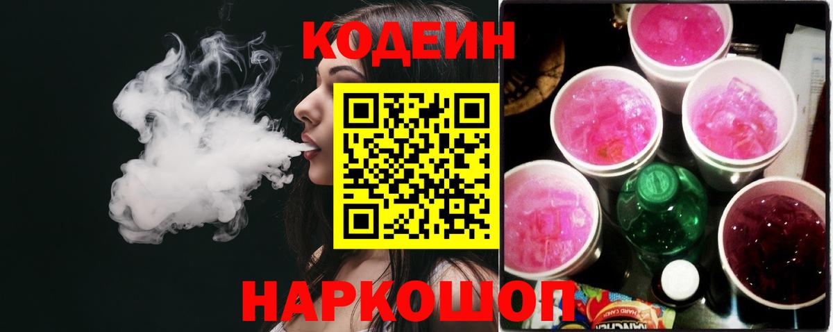 Коряжма  Кодеиновый сироп Lean Purple Drank  Вход с VPN 